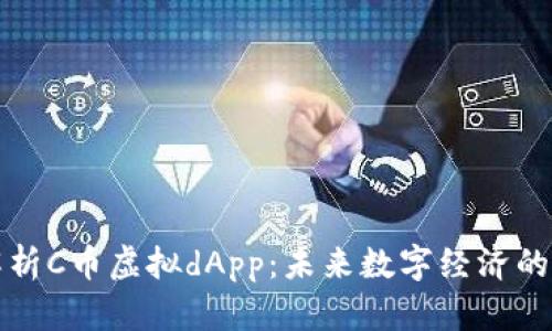 全面解析C币虚拟dApp：未来数字经济的新宠儿