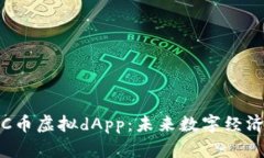 全面解析C币虚拟dApp：未来数字经济的新宠儿