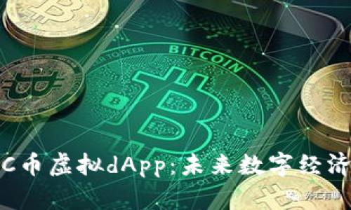 全面解析C币虚拟dApp：未来数字经济的新宠儿