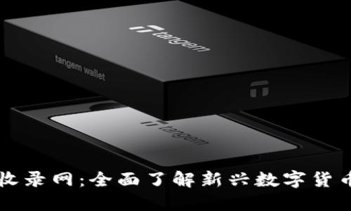 最新虚拟币收录网：全面了解新兴数字货币的最佳平台