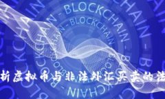 全面解析虚拟币与非法外汇买卖的法律风险