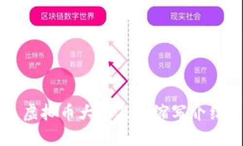 虚拟币大全及其缩写介绍