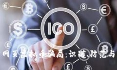 揭露网页虚拟币骗局：识别、防范与应对