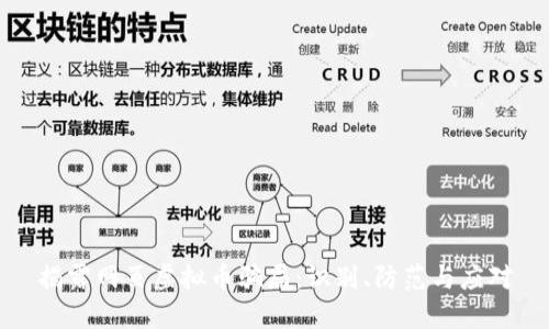 揭露网页虚拟币骗局：识别、防范与应对