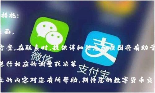jiaoti火币如何出售虚拟币？全攻略与常见问题解析/jiaoti
火币, 虚拟币, 出售流程, 数字货币/guanjianci

火币网是全球知名的数字货币交易所之一，提供多种虚拟币的交易和服务。虽然火币的用户界面设计友好，但对于初次接触数字货币的新手而言，出售虚拟币的流程仍可能显得复杂。本文将全面解析火币的虚拟币出售流程，并解答用户可能遇到的相关问题，旨在帮助您更顺畅地进行虚拟币交易。

一、火币出售虚拟币的整体流程

在火币上出售虚拟币的步骤主要包括注册账户、充值虚拟币、选择交易市场、下单交易以及提款。这一系列交易的流程也可细分如下：

h41. 注册账户/h4
要开始在火币交易，首先需要创建一个账户。在官网上点击“注册”按钮，依据提示填写相关信息，包括电子邮件或手机号码，设置登录密码，完成后需谨慎保存。

h42. 账户安全设置/h4
为了确保账户的安全，完成账户注册后，建议您开启双重认证（2FA）功能。这一措施可以有效防止未经授权的第三方登录您的账户。

h43. 充值虚拟币/h4
登录成功后，您需要将要出售的虚拟币充值到火币账户。点击“资产”然后选择“充币”，找到您想要充值的虚拟币，按照页面指示获取充值地址，并将相应数量的币发送到该地址。

h44. 选择交易市场/h4
在火币平台内，选择您想要出售的虚拟币交易对。比如，如果您要出售比特币（BTC），您可以选择BTC/USDT、BTC/ETH等交易对，根据自己的需求决定。

h45. 下单交易/h4
选择交易对后，您会看到市场当前的价格变化情况。您可以选择以市场价进行卖出（市价单），或者设定一个希望的价格（限价单）进行出售。输入出售的数量，提交交易即可。

h46. 提款至银行账户/h4
成功出售虚拟币后，您的账户余额会增加相应的法币或稳定币，您可以点击“资金管理”选择“提币”，选择提款至您的银行账户，按照提示完成提款操作。请注意，有些提款可能需要长达几个工作日才能完成。

二、常见问题解析

1. 如何提高火币账户的安全性？
在进行虚拟币交易时，安全性至关重要。因此，保护火币账户的安全显得尤为重要。除了前述的双重认证外，您还可以采取以下措施：

首先，确保使用强密码，并不与其他账户相同。推荐使用包含字母、数字及特殊字符的组合密码。此外，定期更改密码也有助于保障安全。其次，避免在公共网络下登录火币账户，确保您的网络环境安全。同时，定期检查账户的登录活动，如发现异常登录则要立即修改密码并联系客服。

再者，您可以开启设备绑定功能，只有通过特定设备的登录请求会被系统认可。最后，及时更新手机和计算机的安全软件，以防止木马和病毒攻击。

2. 火币支持哪些虚拟币出售？
火币平台目前支持多种主流的虚拟币出售，主要包括比特币（BTC）、以太坊（ETH）、莱特币（LTC）、Ripple（XRP）、USDT等稳定币。逐步增加支持的虚拟币种类，用户可以随时查看平台上的交易对。

出售方式基本一致，通过充值、选择交易对、下单等步骤即可完成交易。每种虚拟币的市场情况和价格波动也各有不同，建议在交易前充分了解目标币种的市场动态与行情。

3. 火币的交易手续费是怎样的？
交易手续费是投资者交易时不得不面对的一部分成本。火币网为了吸引更多用户，设定的交易手续费相对较低。具体费用取决于用户的交易量，一般来说，依据用户的累计交易量和持有的HT（火币Token）数量来决定手续费。

普通用户交易时的手续费通常为0.2%。而持有HT的用户，可以享受更低的手续费待遇。此外，如果您参与了火币的某些活动，可能还会获得手续费折扣。

需要特别注意的是，特定的充值、提现操作也可能产生额外的费用。在进行交易前，一定要仔细查阅火币的手续费规则，以便做出明智的投资决策。

4. 火币平台的提现需要多长时间？
用户在火币平台提现至银行账户的速度取决于多个因素，包括所选提现方式及银行处理时长。一般来说，火币的提现申请登记后会在1-3个工作日内处理，但到账时间还取决于您所使用的银行。

对于数字货币的提现，许多用户选择提现至另一个交易钱包或法币交易平台，这个过程通常比较快捷，可能在数小时内完成。不过，用户仍需注意量大或特殊交易的限制，确保符合平台要求。

5. 火币有哪个国家和地区是不能使用的？
火币网作为全球性的交易所，虽然在许多国家和地区提供服务，但仍有一些国家由于政策限制无法使用。例如，部分列为制裁国或地区的用户可能无法在火币注册或交易。具体的禁用国家包括美国、北朝鲜虽说在做法上存在灰色地带，但确实适用于火币。

此外，某些国家的监管政策也对数字货币有明确限制，可能会限制用户进行交易。因此，建议您交易前自行了解当地的法律及政策以免遭到平台的制裁。

6. 火币出现技术问题该如何处理？
在使用火币时，您可能会遇到技术性的问题，例如页面加载缓慢、交易失败或者提现未到账等。在此情况下，用户可以采取以下措施:

首先，确保您的网络稳定性。有时，网络问题可能导致交易延迟或失败。其次，若发现账户余额存在异常，及时重启账户和刷新页面。

如果您仍然无法解决问题，可以联系客服。火币提供7x24小时在线客服服务，用户可以通过官网或应用内联系客服寻求解决方案。在联系时，提供详细信息和截图将有助于加快问题的解决。

最后，保持关注火币的官方渠道，以获取最新的系统维护通知及最新消息。这些信息环节至关重要，能帮助用户在遇到问题时进行相应的调整或决策。

综上所述，火币作为一个成熟的数字货币交易平台，其出售虚拟币的流程相对简单，掌握基本操作后便能够顺利交易。希望本文的内容对您有所帮助，期待您的数字货币交易顺利成功。