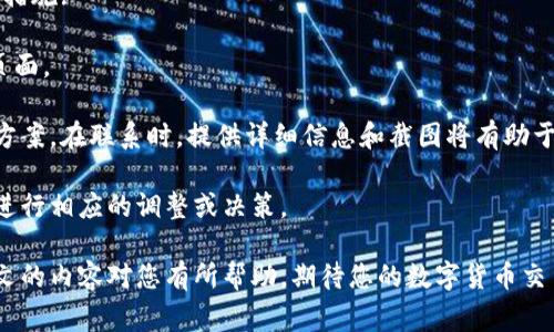 jiaoti火币如何出售虚拟币？全攻略与常见问题解析/jiaoti
火币, 虚拟币, 出售流程, 数字货币/guanjianci

火币网是全球知名的数字货币交易所之一，提供多种虚拟币的交易和服务。虽然火币的用户界面设计友好，但对于初次接触数字货币的新手而言，出售虚拟币的流程仍可能显得复杂。本文将全面解析火币的虚拟币出售流程，并解答用户可能遇到的相关问题，旨在帮助您更顺畅地进行虚拟币交易。

一、火币出售虚拟币的整体流程

在火币上出售虚拟币的步骤主要包括注册账户、充值虚拟币、选择交易市场、下单交易以及提款。这一系列交易的流程也可细分如下：

h41. 注册账户/h4
要开始在火币交易，首先需要创建一个账户。在官网上点击“注册”按钮，依据提示填写相关信息，包括电子邮件或手机号码，设置登录密码，完成后需谨慎保存。

h42. 账户安全设置/h4
为了确保账户的安全，完成账户注册后，建议您开启双重认证（2FA）功能。这一措施可以有效防止未经授权的第三方登录您的账户。

h43. 充值虚拟币/h4
登录成功后，您需要将要出售的虚拟币充值到火币账户。点击“资产”然后选择“充币”，找到您想要充值的虚拟币，按照页面指示获取充值地址，并将相应数量的币发送到该地址。

h44. 选择交易市场/h4
在火币平台内，选择您想要出售的虚拟币交易对。比如，如果您要出售比特币（BTC），您可以选择BTC/USDT、BTC/ETH等交易对，根据自己的需求决定。

h45. 下单交易/h4
选择交易对后，您会看到市场当前的价格变化情况。您可以选择以市场价进行卖出（市价单），或者设定一个希望的价格（限价单）进行出售。输入出售的数量，提交交易即可。

h46. 提款至银行账户/h4
成功出售虚拟币后，您的账户余额会增加相应的法币或稳定币，您可以点击“资金管理”选择“提币”，选择提款至您的银行账户，按照提示完成提款操作。请注意，有些提款可能需要长达几个工作日才能完成。

二、常见问题解析

1. 如何提高火币账户的安全性？
在进行虚拟币交易时，安全性至关重要。因此，保护火币账户的安全显得尤为重要。除了前述的双重认证外，您还可以采取以下措施：

首先，确保使用强密码，并不与其他账户相同。推荐使用包含字母、数字及特殊字符的组合密码。此外，定期更改密码也有助于保障安全。其次，避免在公共网络下登录火币账户，确保您的网络环境安全。同时，定期检查账户的登录活动，如发现异常登录则要立即修改密码并联系客服。

再者，您可以开启设备绑定功能，只有通过特定设备的登录请求会被系统认可。最后，及时更新手机和计算机的安全软件，以防止木马和病毒攻击。

2. 火币支持哪些虚拟币出售？
火币平台目前支持多种主流的虚拟币出售，主要包括比特币（BTC）、以太坊（ETH）、莱特币（LTC）、Ripple（XRP）、USDT等稳定币。逐步增加支持的虚拟币种类，用户可以随时查看平台上的交易对。

出售方式基本一致，通过充值、选择交易对、下单等步骤即可完成交易。每种虚拟币的市场情况和价格波动也各有不同，建议在交易前充分了解目标币种的市场动态与行情。

3. 火币的交易手续费是怎样的？
交易手续费是投资者交易时不得不面对的一部分成本。火币网为了吸引更多用户，设定的交易手续费相对较低。具体费用取决于用户的交易量，一般来说，依据用户的累计交易量和持有的HT（火币Token）数量来决定手续费。

普通用户交易时的手续费通常为0.2%。而持有HT的用户，可以享受更低的手续费待遇。此外，如果您参与了火币的某些活动，可能还会获得手续费折扣。

需要特别注意的是，特定的充值、提现操作也可能产生额外的费用。在进行交易前，一定要仔细查阅火币的手续费规则，以便做出明智的投资决策。

4. 火币平台的提现需要多长时间？
用户在火币平台提现至银行账户的速度取决于多个因素，包括所选提现方式及银行处理时长。一般来说，火币的提现申请登记后会在1-3个工作日内处理，但到账时间还取决于您所使用的银行。

对于数字货币的提现，许多用户选择提现至另一个交易钱包或法币交易平台，这个过程通常比较快捷，可能在数小时内完成。不过，用户仍需注意量大或特殊交易的限制，确保符合平台要求。

5. 火币有哪个国家和地区是不能使用的？
火币网作为全球性的交易所，虽然在许多国家和地区提供服务，但仍有一些国家由于政策限制无法使用。例如，部分列为制裁国或地区的用户可能无法在火币注册或交易。具体的禁用国家包括美国、北朝鲜虽说在做法上存在灰色地带，但确实适用于火币。

此外，某些国家的监管政策也对数字货币有明确限制，可能会限制用户进行交易。因此，建议您交易前自行了解当地的法律及政策以免遭到平台的制裁。

6. 火币出现技术问题该如何处理？
在使用火币时，您可能会遇到技术性的问题，例如页面加载缓慢、交易失败或者提现未到账等。在此情况下，用户可以采取以下措施:

首先，确保您的网络稳定性。有时，网络问题可能导致交易延迟或失败。其次，若发现账户余额存在异常，及时重启账户和刷新页面。

如果您仍然无法解决问题，可以联系客服。火币提供7x24小时在线客服服务，用户可以通过官网或应用内联系客服寻求解决方案。在联系时，提供详细信息和截图将有助于加快问题的解决。

最后，保持关注火币的官方渠道，以获取最新的系统维护通知及最新消息。这些信息环节至关重要，能帮助用户在遇到问题时进行相应的调整或决策。

综上所述，火币作为一个成熟的数字货币交易平台，其出售虚拟币的流程相对简单，掌握基本操作后便能够顺利交易。希望本文的内容对您有所帮助，期待您的数字货币交易顺利成功。