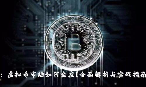 : 虚拟币市场如何坐庄？全面解析与实战指南