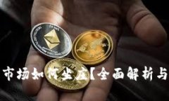 : 虚拟币市场如何坐庄？全面解析与实战指南