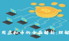 新浪应用虚拟币的全面解析：理解与应用
