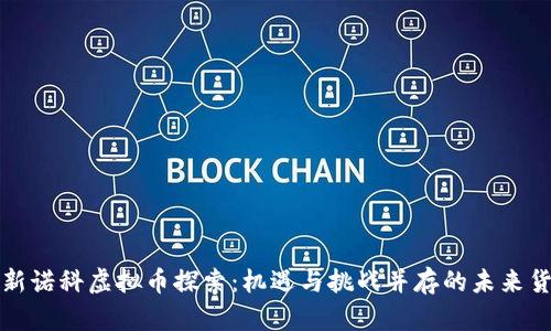 : 新诺科虚拟币探索：机遇与挑战并存的未来货币