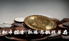 : 新诺科虚拟币探索：机遇与挑战并存的未来货币