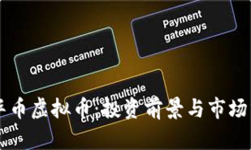 中华币虚拟币：投资前景与市场分析