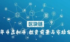 中华币虚拟币：投资前景与市场分析