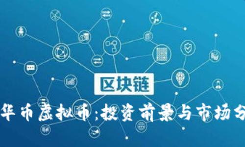 中华币虚拟币：投资前景与市场分析
