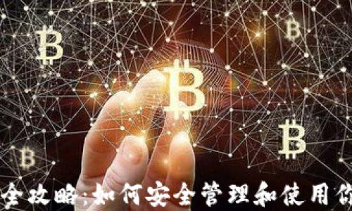 
虚拟币钱包全攻略：如何安全管理和使用你的数字资产
