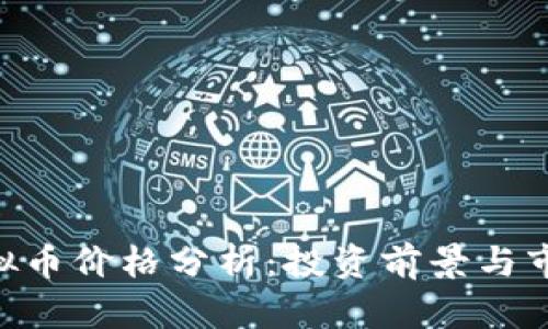 BTD虚拟币价格分析：投资前景与市场趋势