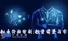 BTD虚拟币价格分析：投资前景与市场趋势