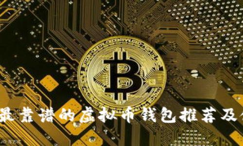 2023年最靠谱的虚拟币钱包推荐及使用指南