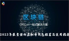 2023年最靠谱的虚拟币钱包推荐及使用指南