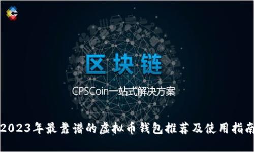2023年最靠谱的虚拟币钱包推荐及使用指南