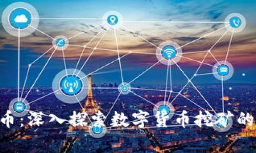 虚拟P挖矿币：深入探索数字货币挖矿的前景与潜力