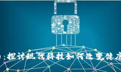 :疫苗与虚拟币：探讨现代科技如何改变健康与金融的未来