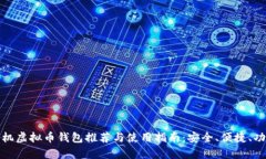安卓手机虚拟币钱包推荐与使用指南：安全、便
