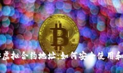 币安虚拟合约地址：如何安全使用和管理
