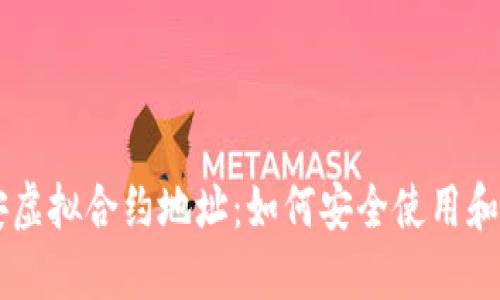 币安虚拟合约地址：如何安全使用和管理