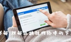 虚拟币节点详解：理解区块链网络中的节点角色
