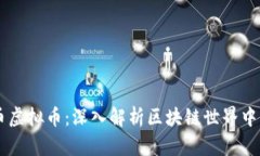 卡特币虚拟币：深入解析区块链世界中的新星