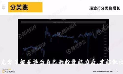   虚拟币定期生息：收益模式深度解析与投资策略 / 

 guanjianci 虚拟币, 定期生息, 投资策略, 加密货币 /guanjianci 

随着区块链技术的迅速发展，加密货币市场在全球范围内吸引了大量投资者的关注。在众多虚拟币投资模式中，“定期生息”作为一个新兴的概念，逐渐获得了网友们的青睐。那么，虚拟币定期生息到底是什么意思，它是如何运作的，投资者又应该如何参与呢？本文将深入分析这一概念，带您一同探讨虚拟币定期生息的投资策略及可能面临的风险。

什么是虚拟币定期生息
虚拟币定期生息是指投资者将其持有的加密货币存入特定的平台或协议中，按照一定的期限获得定期的收益。这种收益通常以该虚拟币本身或其他加密货币的形式发放，收益率通常根据市场需求、平台的流动性和风险等多种因素进行调整。

例如，某些平台提供了将比特币（BTC）或以太坊（ETH）等热门虚拟币质押的机会，投资者将其资产锁定在平台中，平台则通过借贷或其他金融服务获得利润，最终将部分收益分享给投资者。相较于传统的银行定期存款，虚拟币定期生息的利率通常具有更大的弹性，可能会带来更高的回报。

虚拟币定期生息的运作机制
定期生息的运作机制主要依赖于智能合约和去中心化金融（DeFi）平台。投资者在平台上创建账户，并将虚拟币存入该平台。平台会根据不同的收益率选项，要求用户选择放置资金的期限，比如30天、60天或90天等。

在这个过程中，平台利用这些资产进行借贷、流动性提供或其他投资活动。从中获取的利润会按照预设比例分配给投资者。通常，投资者在锁定期间无法提取这些资产，但平台可能会提供一定的流动性选择，让用户在紧急情况下能够提前撤回资金。此外，投资者需要注意收益通常按照固定周期进行发放，可能是每日、每周或每月。

虚拟币定期生息的优势
虚拟币定期生息相比于传统的投资方式，在收益和灵活性方面具有一些独特的优势：

ul
    listrong更高的收益率：/strong许多DeFi平台提供的收益率远超过传统银行的定期存款利率，尤其是在低利率环境中。/li
    listrong灵活的投资选择：/strong投资者可以根据自己的风险承受能力选择不同的资产和期限，形成个性化的投资组合。/li
    listrong定期获利：/strong稳定的收益机制使得投资者能够定期获得加密资产，而不需要持有等待资产增值。/li
/ul

虚拟币定期生息的风险
尽管虚拟币定期生息带来了许多好处，但其潜在风险也不容小觑：

ul
    listrong市场波动性：/strong加密货币市场相对不稳定，突发的价格波动可能影响投资者的收益。/li
    listrong平台风险：/strong平台的技术问题、黑客攻击或运营不善可能导致用户资金的丢失。/li
    listrong流动性风险：/strong在许多情况下，锁定期限内无法提取资金，对需要流动性保障的投资者来说可能会造成困扰。/li
/ul

怎样参与虚拟币定期生息
想要参与虚拟币定期生息，投资者需遵循以下步骤：

ul
    listrong选择可靠的平台：/strong研究并选择一个声誉良好、用户评价高的平台，例如知名的DeFi协议、中心化交易所等。/li
    listrong创建账户并验证身份：/strong完成用户注册后，按照平台要求进行KYC（了解你的客户）身份验证，以保障交易安全。/li
    listrong存入资产：/strong将打算质押的虚拟币转入平台提供的地址，并选择适合的定期生息方案。/li
    listrong管理资产：/strong定期查看投资组合和收益，必要时及时调整投资策略。/li
/ul

相关问题1：虚拟币定期生息的收益可以达到多少
收益率是每个投资者最关心的问题之一。根据目前市场上不同平台的收益情况，虚拟币定期生息的收益率可以从5%到20%不等，某些高风险的DeFi项目甚至能够提供更高的年化收益。

然而，这个百分比只是一个参考值，并不意味着所有投资者都能获得相同的收益。影响收益的因素包括市场供需关系、锁定期的长短、投资资产的类型及平台的信用风险等。通常情况下，收益较高的项目往往伴随着更高的风险。因此，投资者在决定寻找高收益项目时，应权衡风险与收益之间的关系。

相关问题2：定期生息的虚拟币有哪些
目前市场上支持定期生息的虚拟币种类繁多，常见的包括比特币、以太坊、币安币、波卡、狗狗币等，其中比特币和以太坊是参与人数最多的虚拟币。某些平台甚至支持一些相对小众的山寨币进行定期生息。

然而，值得注意的是，不同的虚拟币在质押时的收益率和风险也存在差异。主流虚拟币通常拥有较大的流动性和较低的风险，而小众山寨币的波动性较强，可能影响最終的收益。因此，投资者在选择定期生息的虚拟币时，应做好功课，尽量选择知名度较高及市场认可的币种进行质押。

相关问题3：如何选择优质的定期生息平台
选择合适的定期生息平台是安全投资的关键。首先，投资者应关注平台的声誉和用户评价，选择那些拥有良好意愿和透明操作历史的平台。其次，考量平台的安全性，例如是否配备多重安全机制、历史是否有过安全事故等。

此外，用户界面的友好程度、客户服务的响应速度也是考虑的要素。最后，投资者还需关注平台所提供的收益率，谨慎对比多个平台的条件，以获取更具吸引力的投资方案。在选择平台时，保障资产安全，无疑应该放在首位。

相关问题4：虚拟币定期生息是否适合所有投资者
虚拟币定期生息虽然具有吸引力的收益率，但并不适合所有投资者。对于风险厌恶型的保守投资者来说，频繁波动的虚拟货币市场带来的风险可能会使他们感到不安，直接影响心理和情绪。

而对于希望通过长线投资获取收益的年轻投资者或热衷风险投资的用户，定期生息则能够为他们提供固定的收益。例如，计划将美元转换为比特币进行定期存款，从而在一定期间内实现比特币的资本增值和收益发放，这对于愿意承担风险的投资者来说是一项可行的策略。总的来说，投资者应根据自身的风险承受能力进行投资决策。

相关问题5：虚拟币定期生息的法律风险
在参与虚拟币定期生息的过程中，法律风险也是投资者必须考虑的重要因素。由于加密货币市场相对新颖，各国对其的监管政策尚未完全健全，市场上不乏一些不受监管的平台或项目，可能带来法律风险。

尤其是平台的运营方式、收益分配模式及用户协议等都需要用户认真阅读。如果平台以高收益为诱惑吸引投资者入场，投资者可能就面临“庞氏骗局”的风险。因此，建议在投资之前了解相关法律法规，以确保所选择的平台在法律框架内运行，降低潜在的法律风险。

相关问题6：如何应对虚拟币定期生息的风险
为了在参与虚拟币定期生息时有效应对风险，投资者应采取以下策略：

ul
    listrong资产分散：/strong不将所有资金集中在同一平台或同一虚拟币中，分散投资有助于降低整体风险。/li
    listrong持续监控：/strong定期检查自己投资的平台和资产的表现，适时调整投资策略，规避风险较大的投资。/li
    listrong了解市场动态：/strong保持对加密货币市场的持续关注，掌握行业动态及科技发展对投资的潜在影响。/li
/ul

总结而言，虚拟币定期生息为投资者提供了一种新兴的投资选择，虽然其诱人的收益可能吸引了许多用户，但同时也伴随着不可忽视的风险论。只有在充分了解并评估自己的投资能力后，才能做出明智的决策，抓住这个机遇，实现资产增值。