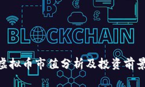 AVH虚拟币市值分析及投资前景展望