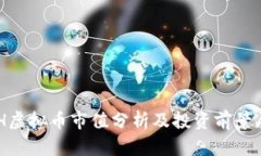 AVH虚拟币市值分析及投资前景展望