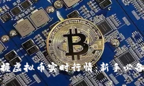 : 掌握虚拟币实时行情：新手必备指南