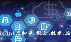 深入解析Chainlink虚拟币：概念、技术、应用及未