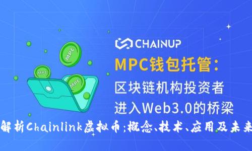 深入解析Chainlink虚拟币：概念、技术、应用及未来发展