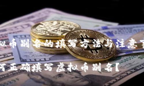 虚拟币别名的填写方法与注意事项

如何正确填写虚拟币别名？