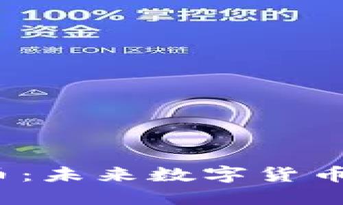 SPONGE虚拟币：未来数字货币的潜力与挑战