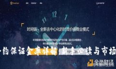 虚拟币合约保证金率详解：新手必读与市场动态