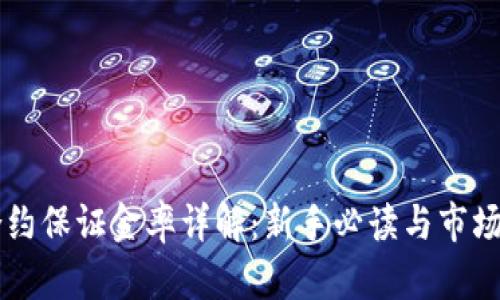 虚拟币合约保证金率详解：新手必读与市场动态分析