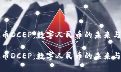 虚拟币DCEP：数字人民币的未来与影响

虚拟币DCEP：数字人民币的未来与影响