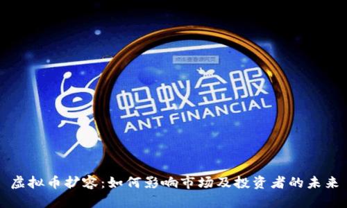 虚拟币扩容：如何影响市场及投资者的未来