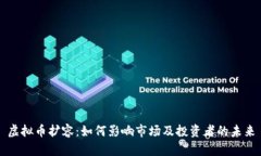 虚拟币扩容：如何影响市场及投资者的未来