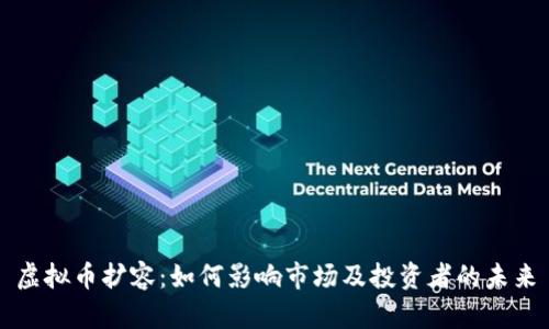虚拟币扩容：如何影响市场及投资者的未来