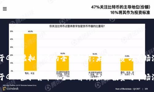 关于GDS虚拟货币的全面解析：未来投资与市场潜力

关于GDS虚拟货币的全面解析：未来投资与市场潜力