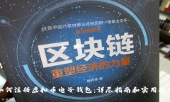 如何注册虚拟币电子钱包：详尽指南和实用技巧
