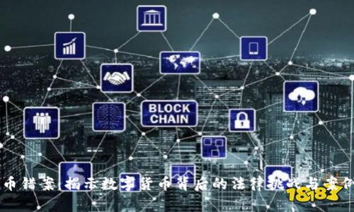 虚拟币错案：揭示数字货币背后的法律挑战与案例分析