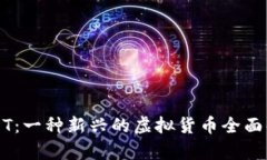 URDT：一种新兴的虚拟货币全面解析