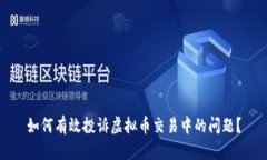 如何有效投诉虚拟币交易中的问题？